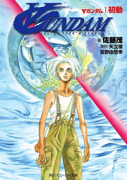 ∀ガンダム1.初動 (角川スニーカー文庫)