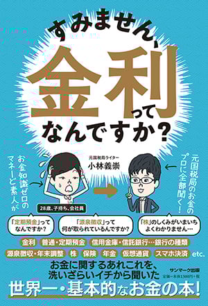 すみません、金利ってなんですか?