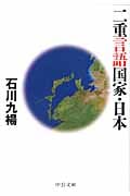 二重言語国家・日本 (中公文庫)