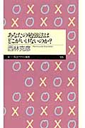 あなたの勉強法はどこがいけないのか?