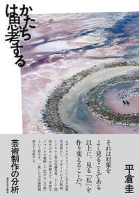 かたちは思考する 芸術制作の分析