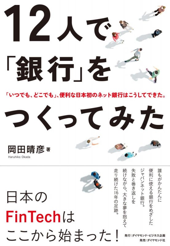 12人で「銀行」をつくってみた 「いつでも、どこでも」、便利な日本初のネット銀行はこうしてできた。