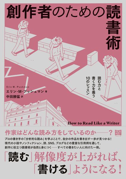 創作者のための読書術 読む力と書く力を養う10のレッスン