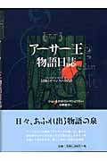 アーサー王物語日誌 冒険とロマンスの365日