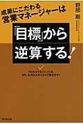 成果にこだわる営業マネージャーは「目標」から逆算する! プロセスマネジメントは、KPI、G‐PDCAサイクルで動き出す! (DO BOOKS)