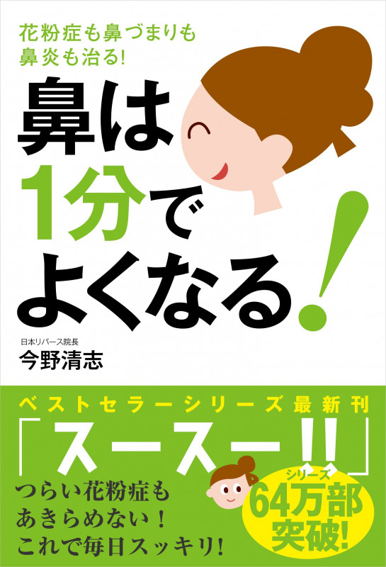 鼻は1分でよくなる! 花粉症も鼻づまりも鼻炎も治る!