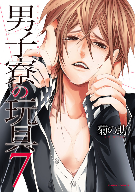 男子寮の玩具 7 (ダリアコミックス)