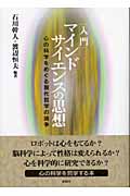 入門・マインドサイエンスの思想 心の科学をめぐる現代哲学の論争