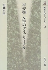 平安朝 女性のライフサイクル (歴史文化ライブラリー 54)