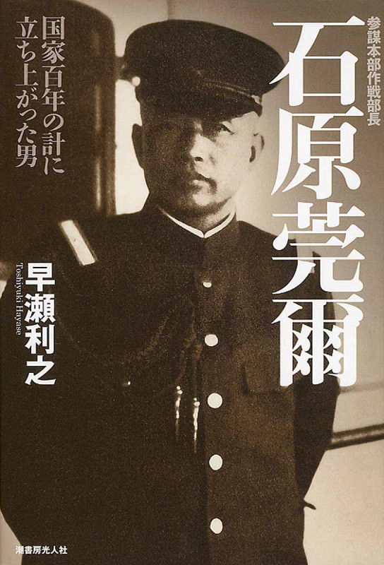 参謀本部作戦部長 石原莞爾 国家百年の計に立ち上がった男
