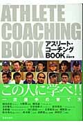 アスリート・コーチングBOOK 日本一の指導者に聞いたコーチング術