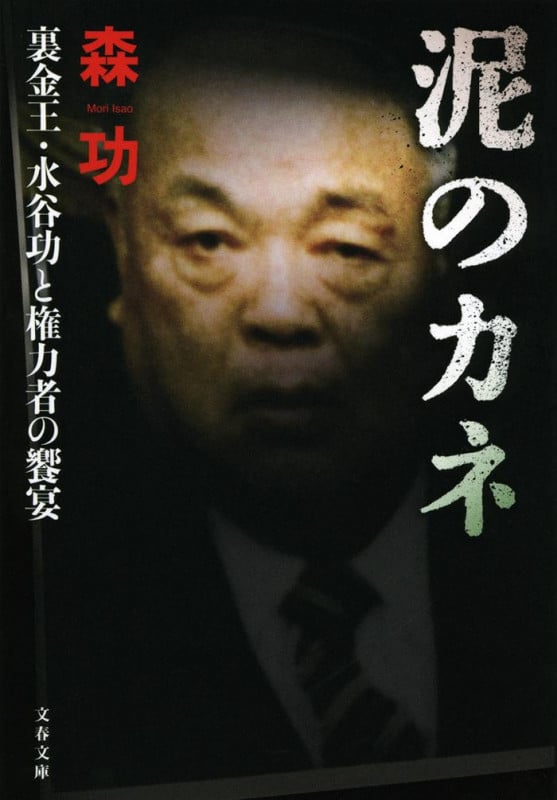 泥のカネ 裏金王・水谷功と権力者の饗宴 (文春文庫)の詳細を見る