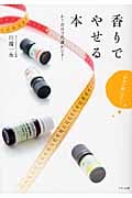 香りでやせる本