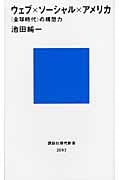 ウェブ×ソーシャル×アメリカ 「全球時代」の構想力 (講談社現代新書)
