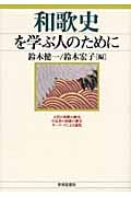 和歌史を学ぶ人のために