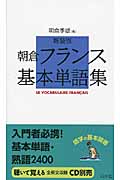 朝倉フランス基本単語集