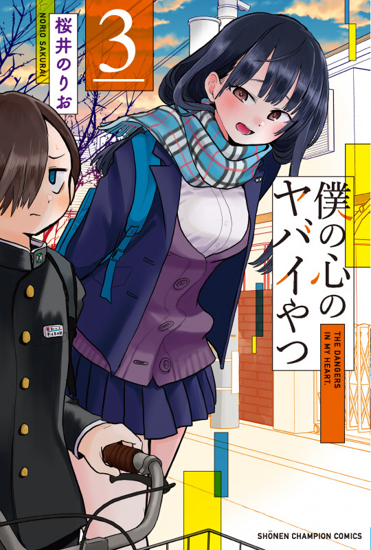 僕の心のヤバイやつ  3 (少年チャンピオン・コミックス)
