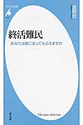 終活難民 あなたは誰に送ってもらえますか (平凡社新書 719)