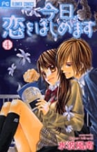 今日、恋をはじめます (4) (フラワーC少コミ)