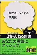 胸がスーッとする武勇伝 (2ちゃんねる新書)