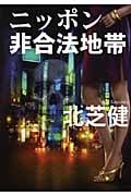 ニッポン非合法地帯 (扶桑社文庫)