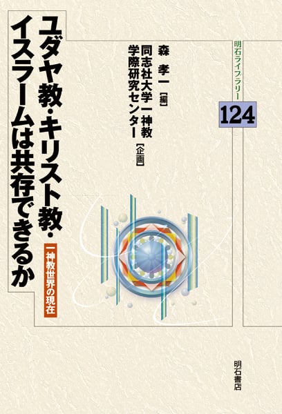 ユダヤ教・キリスト教・イスラームは共存できるか 一神教世界の現在 (明石ライブラリー 124)