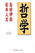 哲学 (幻冬舎よしもと文庫)
