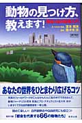 動物の見つけ方、教えます! 都会の自然観
