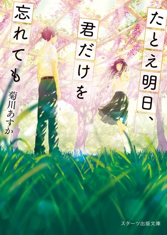 たとえ明日、君だけを忘れても (スターツ出版文庫)
