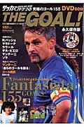 サッカーベストシーン 8 The Goal 究極のゴール (コスミックムック)