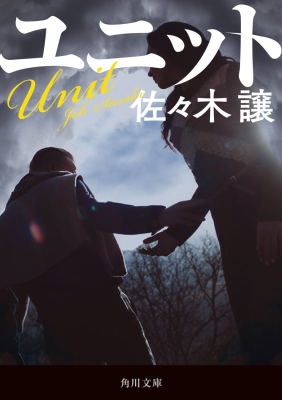 ユニット (角川文庫)の詳細を見る