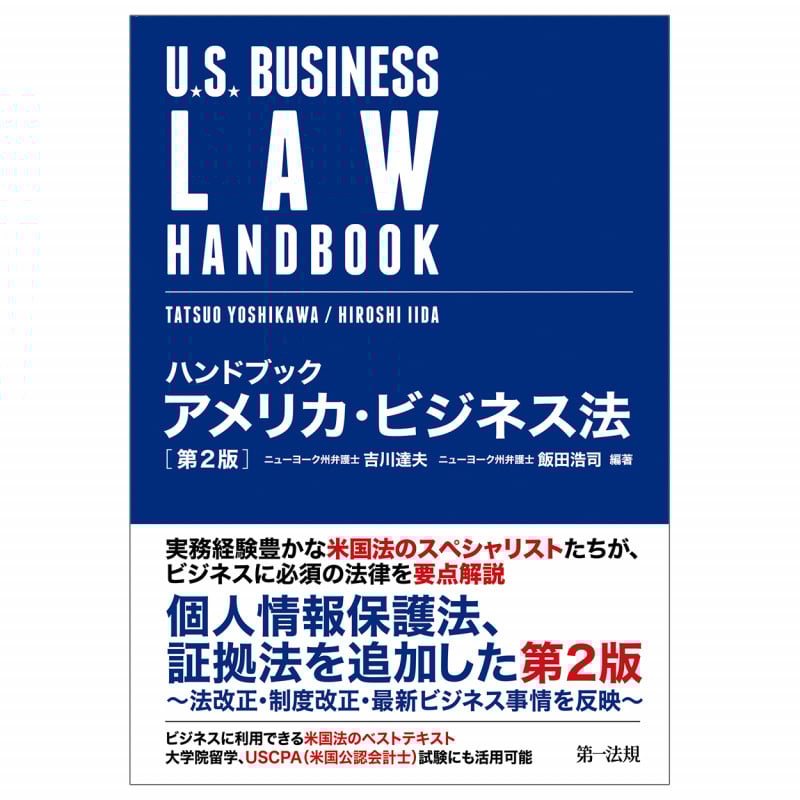 ハンドブック アメリカ・ビジネス法 第2版