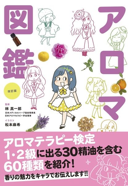 改訂版 世界一やさしい!アロマ図鑑
