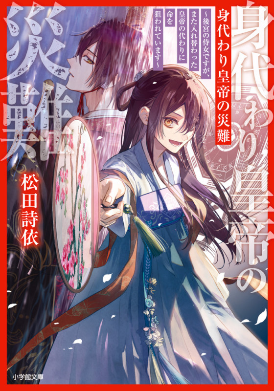 身代わり皇帝の災難 後宮の侍女ですが、また入れ替わった皇帝の代わりに命を狙われています (小学館文庫)