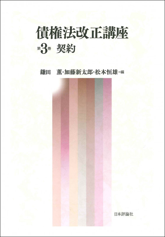 債権法改正講座 第3巻 契約