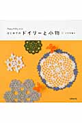 はじめてのドイリーと小物×かぎ針編みの詳細を見る