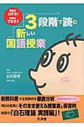 3段階で読む新しい国語授業 教材がわかる!授業ができる!