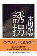 誘拐 (ちくま文庫)