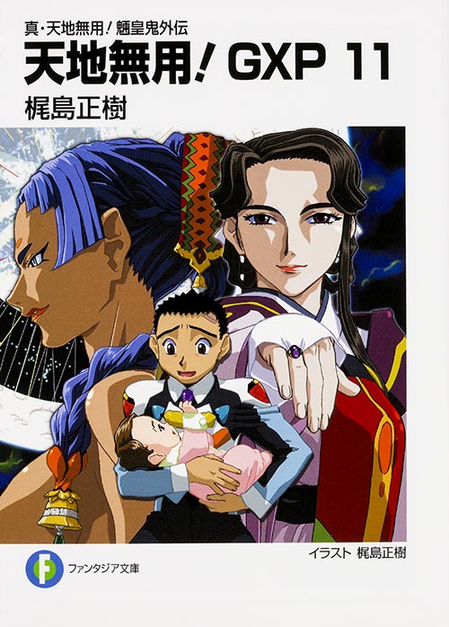真・天地無用!魎皇鬼外伝 天地無用!GXP11  (ファンタジア文庫)