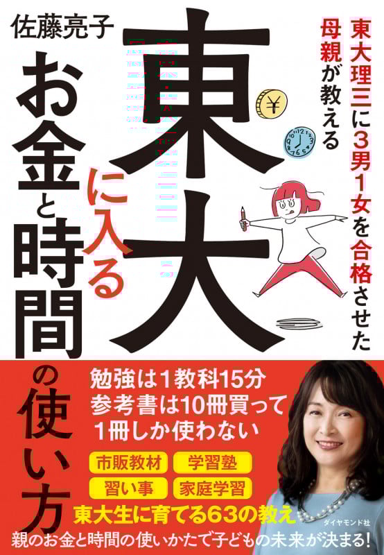 東大に入る お金と時間の使い方 東大理三に3男1女を合格させた母親が教える