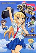 ごちゃまぜMy Sister 2 (まんがタイムコミックス)