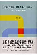 その音楽の〈作者〉とは誰か リミックス・産業・著作権 | 増田聡