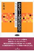 セラピー文化の社会学 ネットワークビジネス・自己啓発・トラウマ