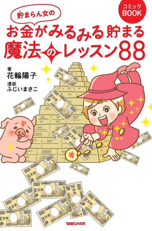 貯まらん女のお金がみるみる貯まる魔法のレッスン88