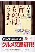 旨いものはうまい (グルメ文庫)