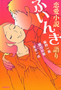 恋愛小説ふいんき語り