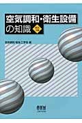 空気調和・衛生設備の知識