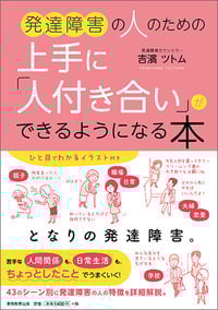 発達障害の人のための上手に「人付き合い」ができるようになる本