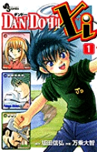 DAN DOH!!Xi(ザイ) (1) (サンデーC)