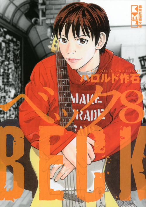 BECK(8) (講談社漫画文庫)の詳細を見る